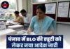 पंजाब में BLO की ड्यूटी को लेकर नया आदेश जारी,जानिए मुख्य चुनाव अधिकारी ने क्या दिए निर्देश