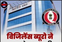 विजिलेंस ब्यूरो ने SHO को ₹30,000 की रिश्वत लेते हुए रंगे हाथों पकड़ा !