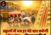 स्कूलों में अब हर घंटे बाद बजेगी ‘वॉटर बेल’; भीषण गर्मी को देखते हुए सरकार ने दिए निर्देश।