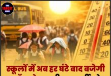 स्कूलों में अब हर घंटे बाद बजेगी ‘वॉटर बेल’; भीषण गर्मी को देखते हुए सरकार ने दिए निर्देश।