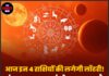 आज इन 4 राशियों की लगेगी लॉटरी! मंगल-बुध का संयोग बन रहा है, नोटों की होगी बारिश