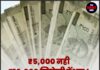 ₹5,000 नही ₹10,000 मिलेगी पेंशन ! सरकार का बड़ा ऐलान