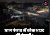 आज पंजाब में ब्लैकआउट की तैयारी ! बजेंगे खतरे के सायरन