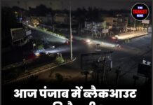 आज पंजाब में ब्लैकआउट की तैयारी ! बजेंगे खतरे के सायरन