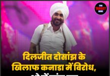 दिलजीत दोसांझ के खिलाफ कनाडा में विरोध,शो में पहुंच गए अलगाववादी संगठन