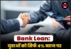 Bank Loan: युवाओं को सिर्फ 4% ब्याज पर ₹10 लाख तक का कर्ज मिलेगा—जानें कैसे उठाएं योजना का लाभ