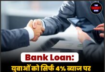 Bank Loan: युवाओं को सिर्फ 4% ब्याज पर ₹10 लाख तक का कर्ज मिलेगा—जानें कैसे उठाएं योजना का लाभ