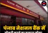 पंजाब नेशनल बैंक में नौकरी करने का सुनहरा मौका, जल्द करें अप्लाई !