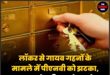 लॉकर से गायब गहनों के मामले में पीएनबी को झटका, अदालत ने महिला को 1 करोड़ रुपये देने का आदेश दिया