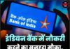 इंडियन बैंक में नौकरी करने का सुनहरा मौका, 1 लाख तक मिलेगी सैलरी!