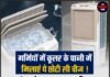 गर्मियों में कूलर के पानी में मिलाएं ये छोटी सी चीज ! ठंडक के साथ-साथ जानिए मिलेंगे बेहतरीन फायदे