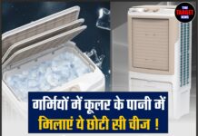 गर्मियों में कूलर के पानी में मिलाएं ये छोटी सी चीज ! ठंडक के साथ-साथ जानिए मिलेंगे बेहतरीन फायदे