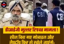 डीआईजी भुल्लर रिश्वत मामला! सील किए गए मोबाइल और लैपटॉप फिर से खोले जाएंगे; इनमें बड़े अधिकारियों के साथ भ्रष्टाचार के कारनामे दर्ज हैं