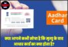 क्या आपने कभी सोचा है कि मृत्यु के बाद आधार कार्ड का क्या होता है? Unique Identification Authority of India ने गाइडलाइंस जारी की