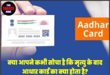 क्या आपने कभी सोचा है कि मृत्यु के बाद आधार कार्ड का क्या होता है? Unique Identification Authority of India ने गाइडलाइंस जारी की