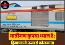 यात्रीगण कृपया ध्यान दे : हिमाचल के ऊना से कोलकाता का सफर अब आसान, गुरुमुखी एक्सप्रेस को लेकर आ गई बड़ी खबर।