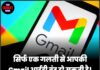 सिर्फ एक गलती से आपकी Gmail आईडी बंद हो सकती है! यूजर्स भूलकर भी यह काम न करें।