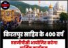 किरतपुर साहिब के 400 वर्ष एसजीपीसी आयोजित करेगा धार्मिक कार्यक्रम, सरकार ने भूमिका सीमित रखी !