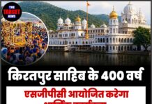 किरतपुर साहिब के 400 वर्ष एसजीपीसी आयोजित करेगा धार्मिक कार्यक्रम, सरकार ने भूमिका सीमित रखी !