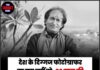 देश के दिग्गज फोटोग्राफर रघु राय नहीं रहे, 83 साल की उम्र में उन्होंने अंतिम सांस ली