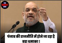 पंजाब की राजनीति में होने जा रहा है बड़ा धमाका ! बड़े राजनेता को भाजपा में शामिल करवाएंगे अमित शाह
