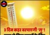 3 दिन कहर बरपाएगी ‘लू’! जान ले किन राज्यों के लिए IMD ने अलर्ट जारी किया