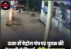 ऊना में पेट्रोल पंप पर युवक की बेरहमी से पिटाई, वीडियो वायरल,3 लोगो पर दर्ज हुआ मामला।