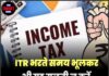 ITR भरते समय भूलकर भी यह गलती न करें, नहीं तो जाना पड़ सकता है जेल !
