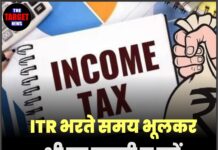 ITR भरते समय भूलकर भी यह गलती न करें, नहीं तो जाना पड़ सकता है जेल !