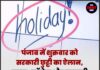 पंजाब में शुक्रवार को सरकारी छुट्टी का ऐलान, स्कूल-कॉलेज और सरकारी दफ्तर रहेंगे बंद
