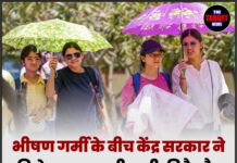 भीषण गर्मी के बीच केंद्र सरकार ने विशेष एडवाइजरी जारी की है और लोगों से यह अपील की है