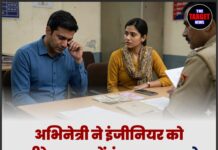 अभिनेत्री ने इंजीनियर को “मीठे जाल” में फंसाया! प्यार के झांसे में लेकर 9 करोड़ रुपये ठग लिए