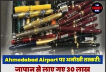 Ahmedabad Airport पर अनोखी तस्करी: जापान से लाए गए 30 लाख रुपये के राजसी पेन, एक की कीमत 40 से 50 हजार रुपये के