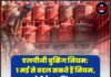 एलपीजी बुकिंग नियम: 1 मई से बदल सकते हैं नियम, रसोई गैस बुकिंग पर नई पाबंदी लग सकती है