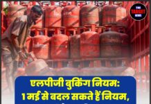 एलपीजी बुकिंग नियम: 1 मई से बदल सकते हैं नियम, रसोई गैस बुकिंग पर नई पाबंदी लग सकती है