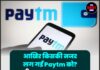 आखिर किसकी नजर लग गई Paytm को? कभी बाजार पर कब्जा था… अब बुरा हाल हो गया!
