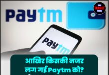 आखिर किसकी नजर लग गई Paytm को? कभी बाजार पर कब्जा था… अब बुरा हाल हो गया!