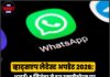 व्हाट्सएप लेटेस्ट अपडेट 2026: अलर्ट! 8 सितंबर से इन स्मार्टफोन्स पर व्हाट्सएप काम करना बंद कर देगा। कहीं आपकी डिवाइस भी इस लिस्ट में तो नहीं?