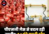 पीएनजी गैस से बदल रही तस्वीर: 24 घंटे सस्ती और सुरक्षित सुविधा