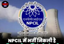 NPCIL में भर्ती निकली है, बिना परीक्षा मिलेगी नौकरी, जल्दी करें आवेदन!