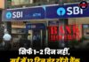 सिर्फ 1-2 दिन नहीं, मई में 12 दिन बंद रहेंगे बैंक — देखें छुट्टियों की लिस्ट
