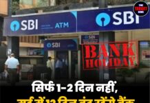 सिर्फ 1-2 दिन नहीं, मई में 12 दिन बंद रहेंगे बैंक — देखें छुट्टियों की लिस्ट