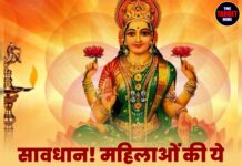 सावधान! महिलाओं की ये गलतियां घर में ला सकती हैं कंगाली, मां लक्ष्मी हो सकती हैं नाराज