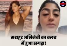 मशहूर अभिनेत्री का क्लब में हुआ झगड़ा! बुरी तरह पीटा, दांत तोड़ दिए, चेहरा भी सूज गया