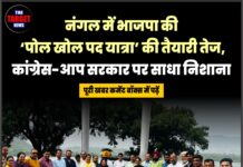 नंगल में भाजपा की ‘पोल खोल पद यात्रा’ की तैयारी तेज, कांग्रेस-आप सरकार पर साधा निशाना