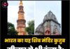 भारत का यह शिव मंदिर कुतुब मीनार से भी ऊंचा है; इसकी ऊंचाई जानकर रह जाएंगे हैरान