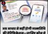 अब आधार से नहीं होगी जन्मतिथि की वेरिफिकेशन—जानिए कौन से दस्तावेज़ होंगे अब अनिवार्य