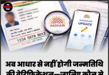 अब आधार से नहीं होगी जन्मतिथि की वेरिफिकेशन—जानिए कौन से दस्तावेज़ होंगे अब अनिवार्य
