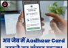 अब जेब में Aadhaar Card रखने का झंझट खत्म! Google Wallet में आया ये नया