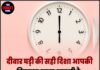 दीवार घड़ी की सही दिशा आपकी किस्मत बदल सकती है; बस जान लीजिए वास्तु के ये खास नियम